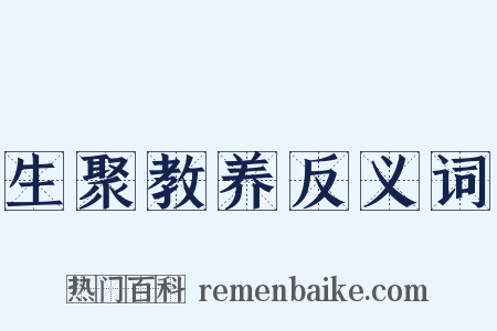 生聚教养反义词是什么意思的图片